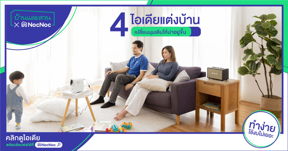 4 ไอเดียแต่งบ้านแบบง่ายๆ เปลี่ยนมุมเดิมให้น่าอยู่ขึ้น