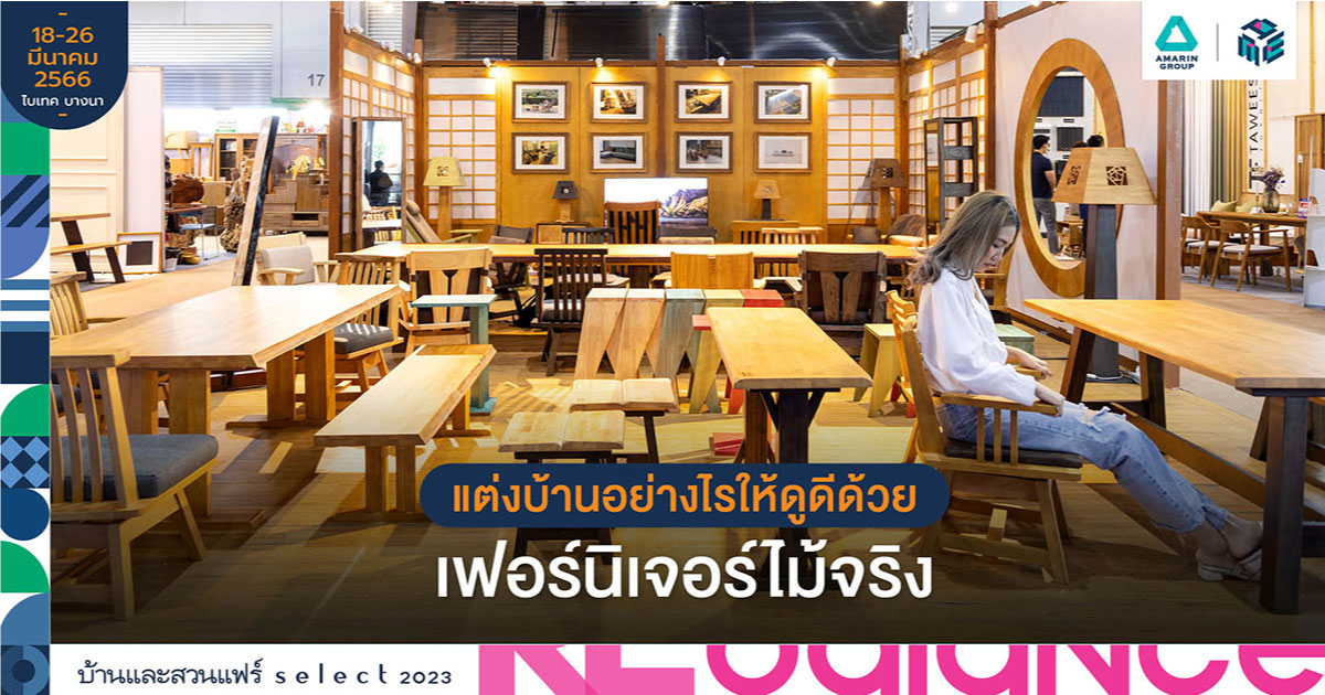 แต่งบ้านอย่างไรให้ดูดีด้วย เฟอร์นิเจอร์ไม้ จริง