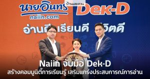 Naiin จับมือ Dek-D ส่งเสริมการเรียนรู้คนรุ่นใหม่