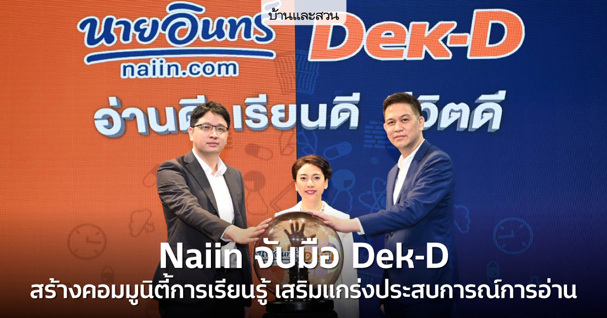 Naiin จับมือ Dek-D ส่งเสริมการเรียนรู้คนรุ่นใหม่