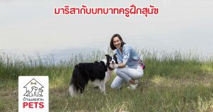 สา- มาริสา อานิต้า กับบทบาทของ ครูฝึกสุนัข