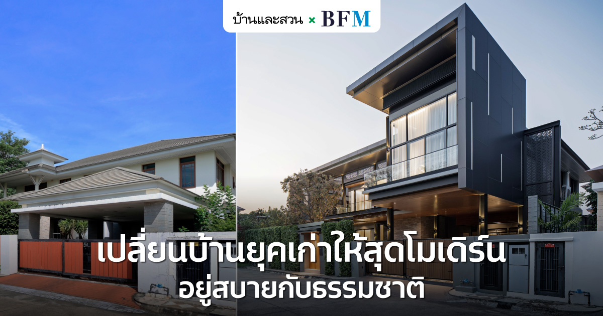 พลิกโฉมบ้านให้โมเดิร์นด้วยวัสดุสมัยใหม่