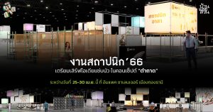ตำถาด: Time of Togetherness รวมไอเดียรสนัวในงานสถาปนิก’66