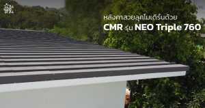 หลังคา สวยลุคโมเดิร์นด้วย CMR รุ่น NEO Triple 760