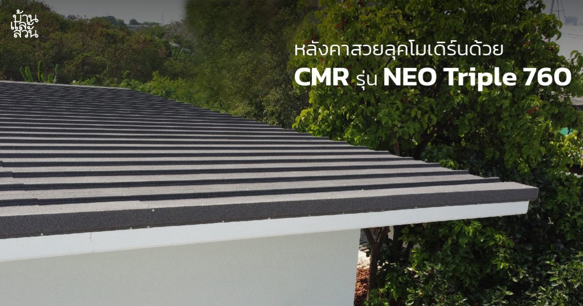 หลังคา สวยลุคโมเดิร์นด้วย CMR รุ่น NEO Triple 760