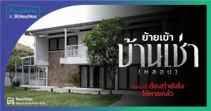 ไอเดีย แต่งบ้านเก่าให้น่าอยู่ เปลี่ยน บ้านเช่าหลอน ให้อยู่สบาย หายกลัว