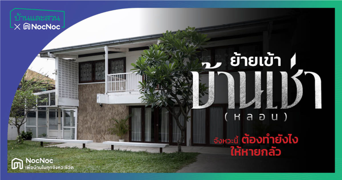 ไอเดีย แต่งบ้านเก่าให้น่าอยู่ เปลี่ยน บ้านเช่าหลอน ให้อยู่สบาย หายกลัว