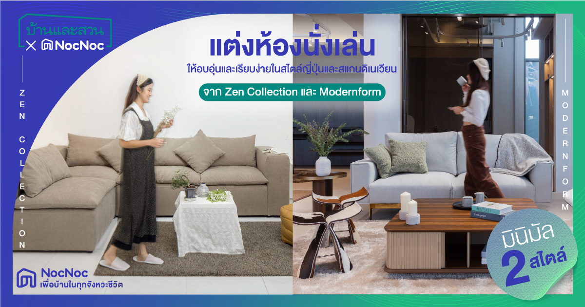 ไอเดีย แต่งห้องนั่งเล่นมินิมัล ให้อบอุ่นและเรียบง่ายในสไตล์ญี่ปุ่นและสแกนดิเนเวียน จาก Zen Collection และ Modernform