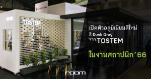 เปิดตัวอะลูมิเนียมสีใหม่ สี Dusk Gray จาก TOSTEM ในงานสถาปนิก’66 Tostem