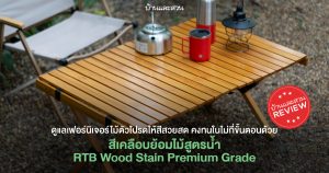 ดูแลเฟอร์นิเจอร์ไม้ตัวโปรดให้สีสวยสด คงทนในไม่กี่ขั้นตอนด้วยสีเคลือบย้อมไม้สูตรน้ำ RTB Wood Stain Premium Grade