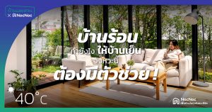 บ้านร้อนทํายังไง ให้บ้านเย็น จังหวะนี้ต้องมีตัวช่วย !