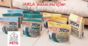 JAIKLA ขนมน้องหมา ที่ดีต่อน้องและโลก