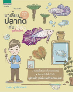 หนังสือ คู่มือเลี้ยงไก่ในบ้าน สร้างเล้าไก่ในฝัน