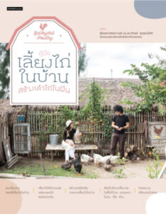 หนังสือ คู่มือเลี้ยงไก่ในบ้าน สร้างเล้าไก่ในฝัน