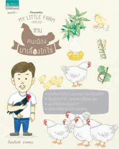 หนังสือ คู่มือเลี้ยงไก่ในบ้าน สร้างเล้าไก่ในฝัน